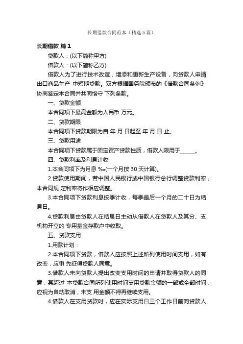 长期借款合同范本（精选5篇）