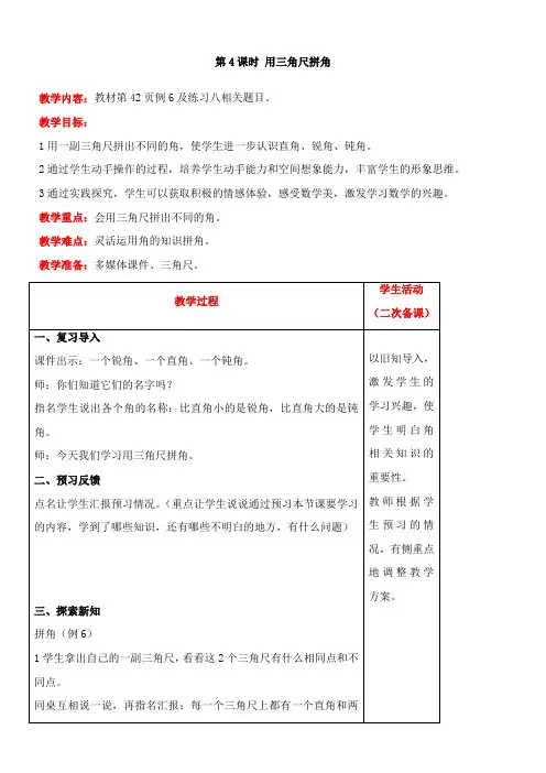 人教版数学二年级上册3.4  用三角尺拼角教案含反思(表格式)