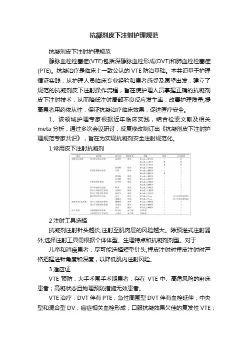抗凝剂皮下注射护理规范
