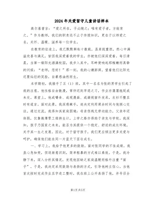 2024年关爱留守儿童讲话样本（3篇）
