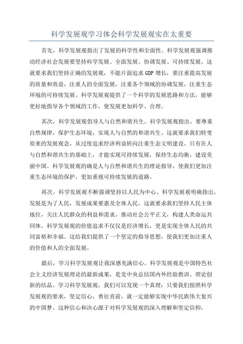 科学发展观学习体会科学发展观实在太重要