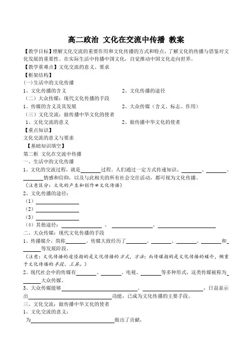 高二政治 文化在交流中传播 教案