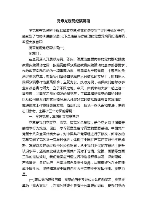党章党规党纪演讲稿