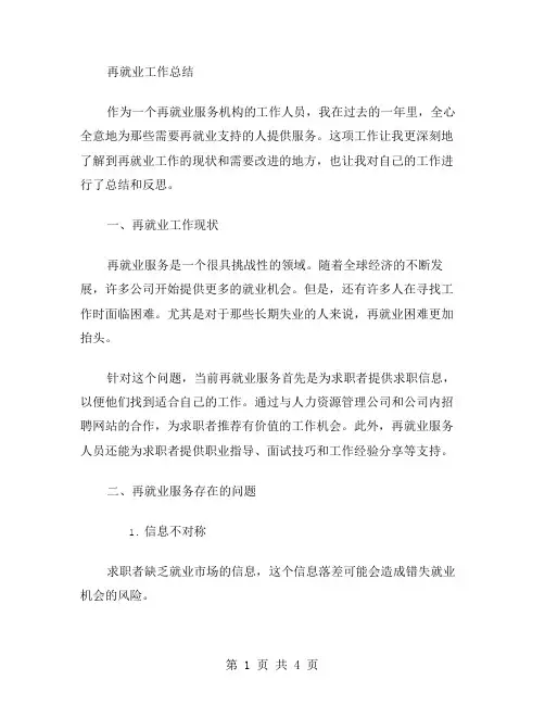 再就业工作总结范文