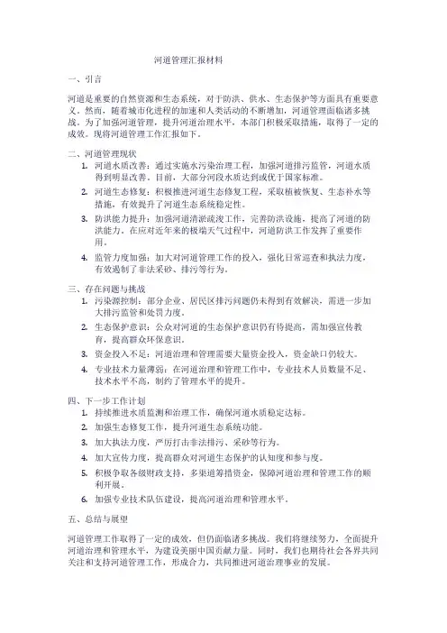 河道管理汇报材料