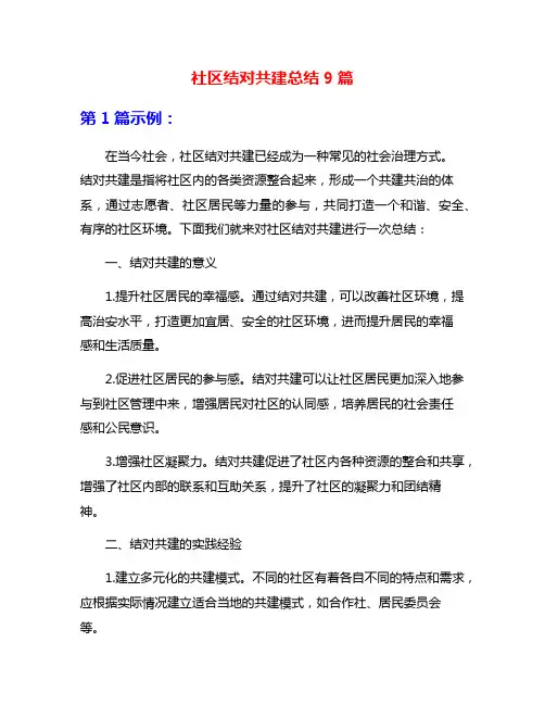 社区结对共建总结9篇
