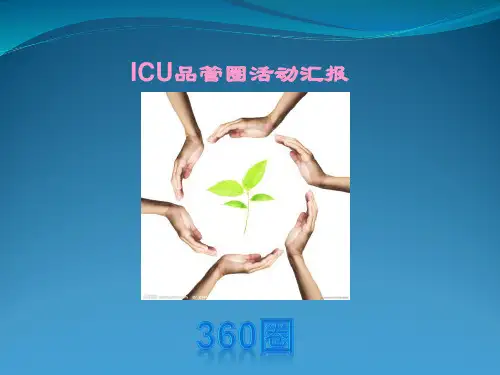 ICU品管圈活动汇报PPT课件