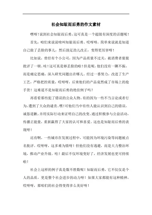 社会知耻而后勇的作文素材
