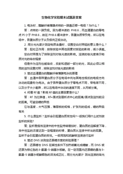 生物化学实验期末试题及答案