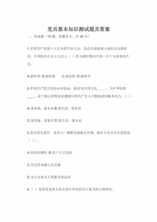 党员基本知识测试题及答案