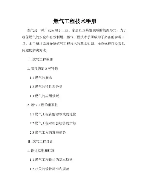 燃气工程技术手册