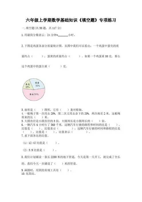六年级上学期数学基础知识《填空题》专项练习及参考答案(黄金题型)