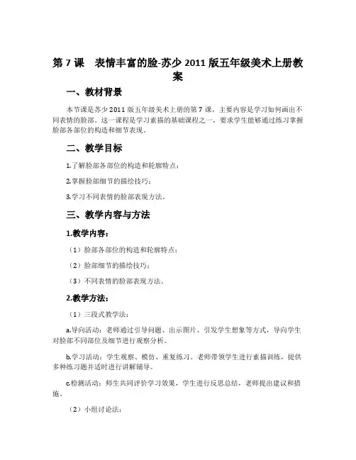 第7课 表情丰富的脸-苏少2011版五年级美术上册教案