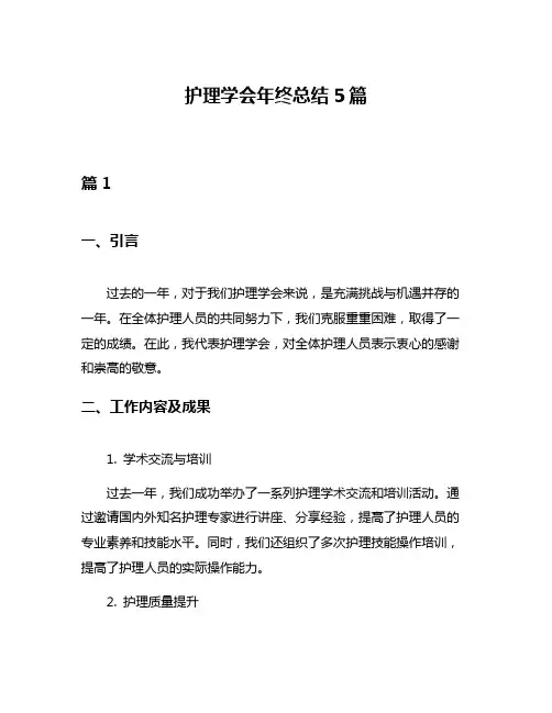 护理学会年终总结5篇