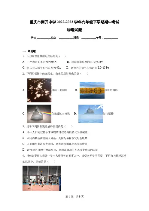 重庆市南开中学2022-2023学年九年级下学期期中考试物理试题
