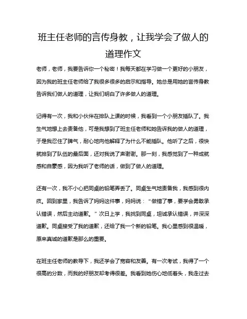 班主任老师的言传身教,让我学会了做人的道理作文