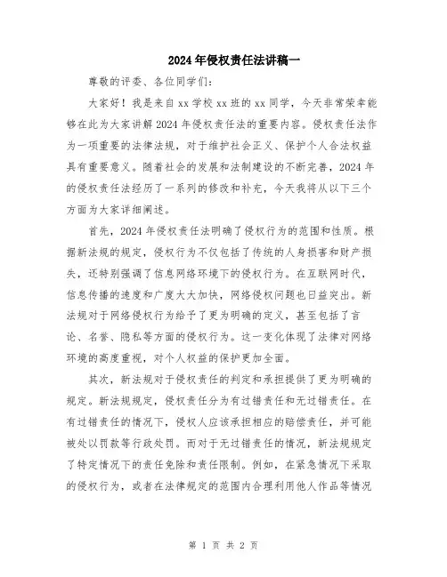 2024年侵权责任法讲稿一