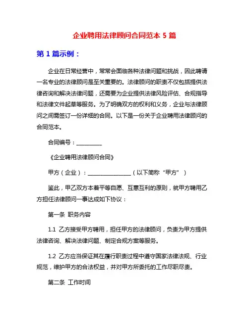企业聘用法律顾问合同范本5篇