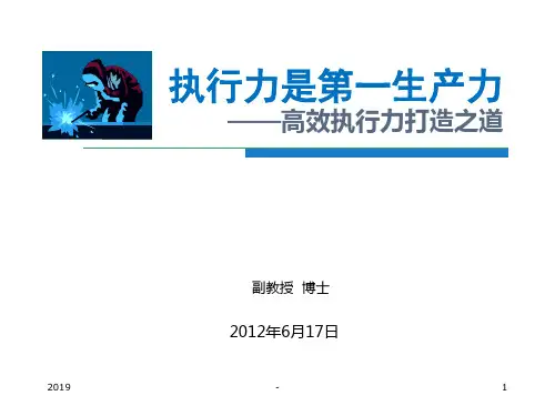 执行力是第一生产力——高效执行力打造之道ppt课件
