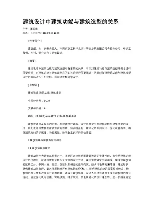 建筑设计中建筑功能与建筑造型的关系