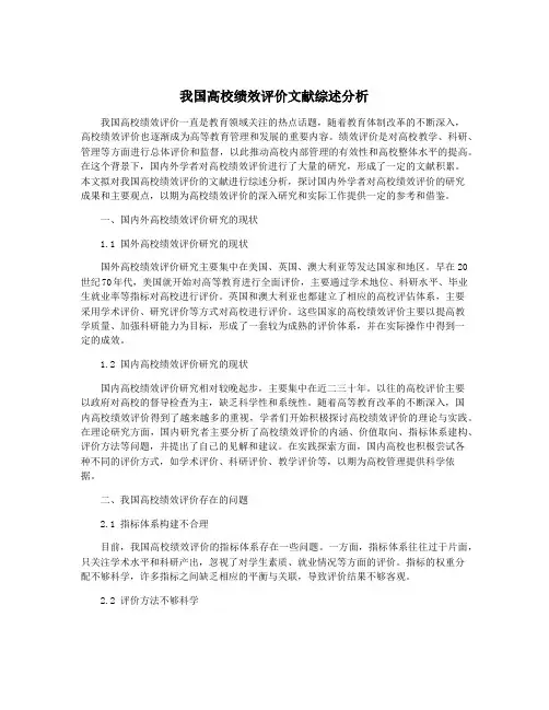我国高校绩效评价文献综述分析