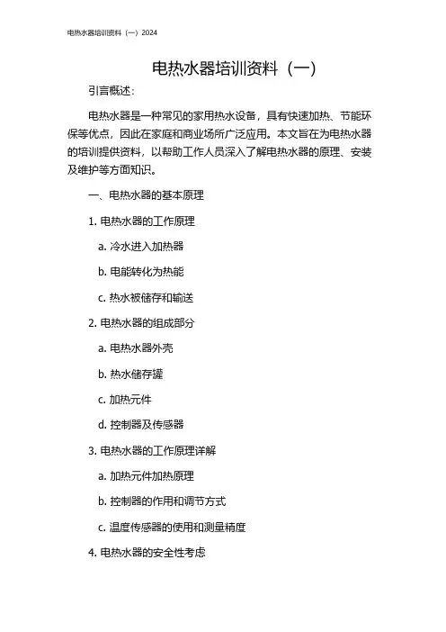 电热水器培训资料(一)2024