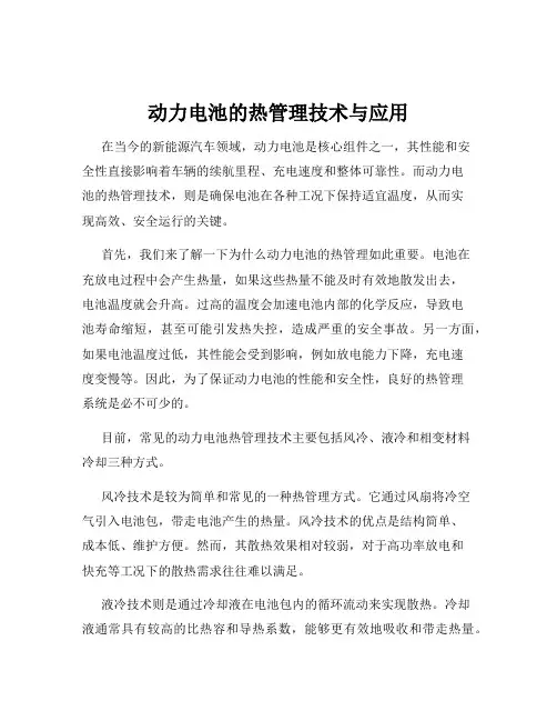 动力电池的热管理技术与应用