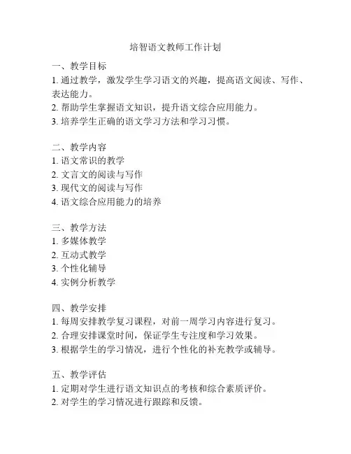 培智语文教师工作计划