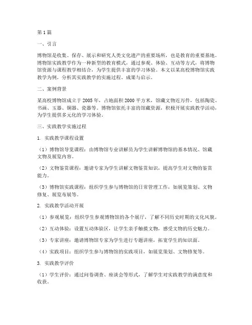 博物馆实践教学案例分析(3篇)