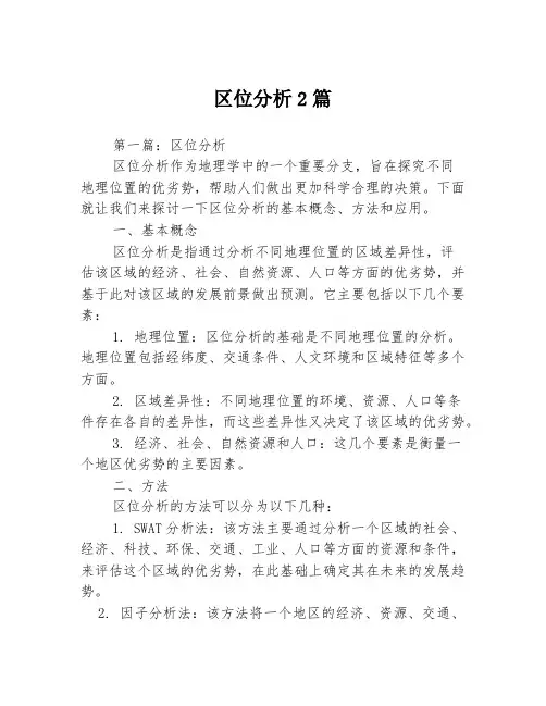 区位分析2篇