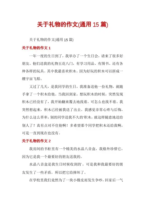 关于礼物的作文(通用15篇)