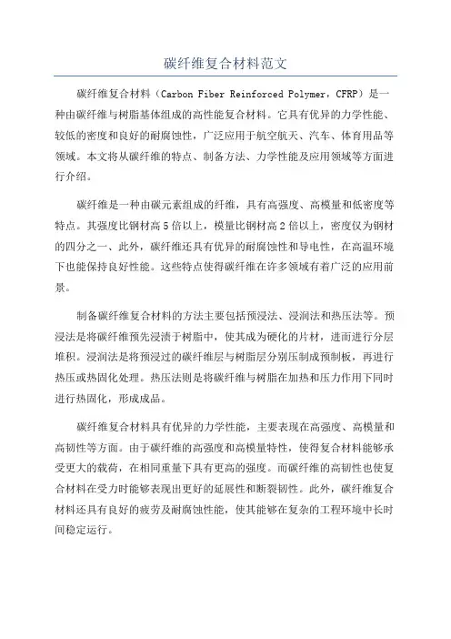 碳纤维复合材料范文