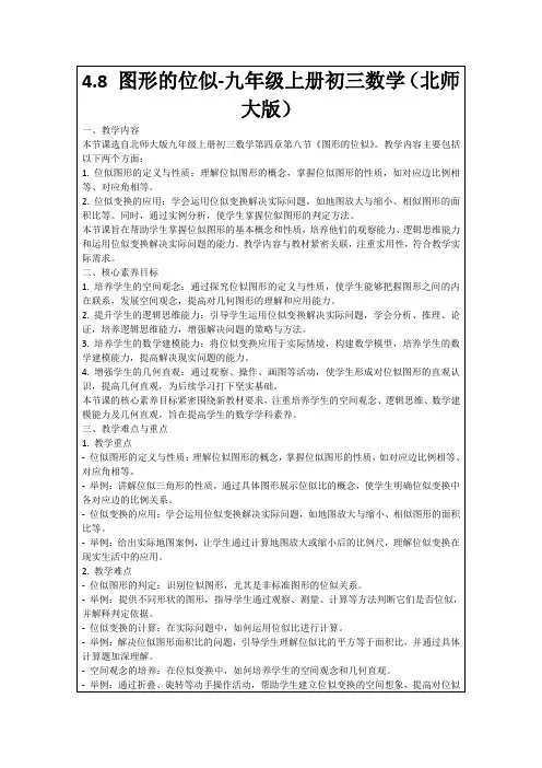 4.8图形的位似-九年级上册初三数学(北师大版)