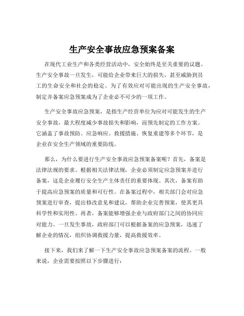 生产安全事故应急预案备案