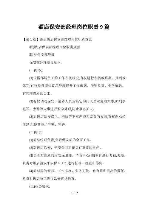 酒店保安部经理岗位职责9篇2023年2023年