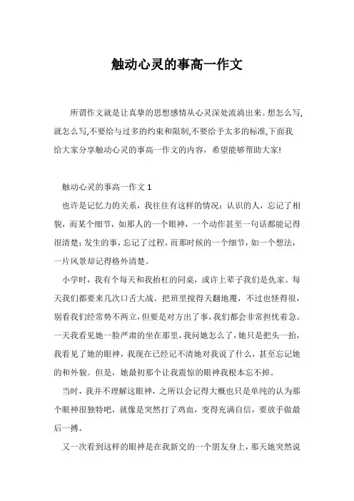 (高一作文)触动心灵的事高一作文