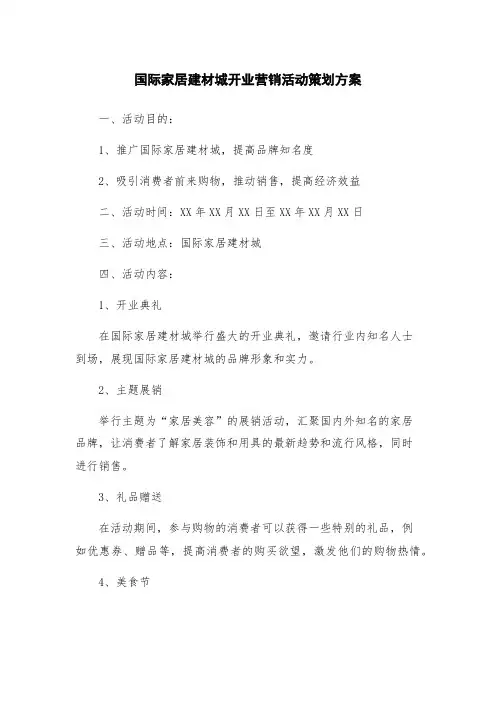 国际家居建材城开业营销活动策划方案