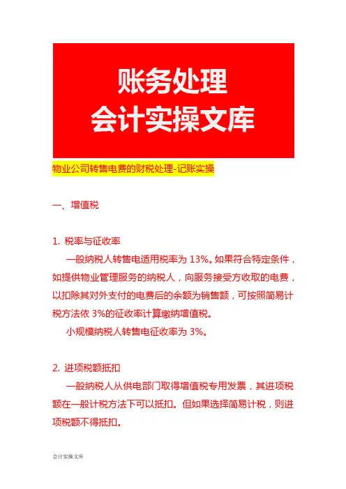 物业公司转售电费的财税处理-记账实操