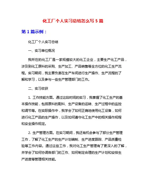化工厂个人实习总结怎么写5篇