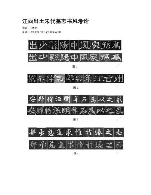      江西出土宋代墓志书风考论    