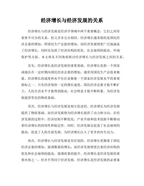 经济增长与经济发展的关系