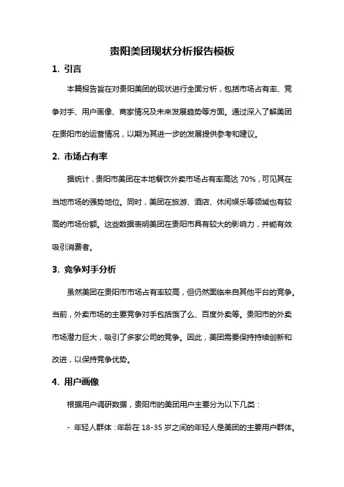 贵阳美团现状分析报告模板