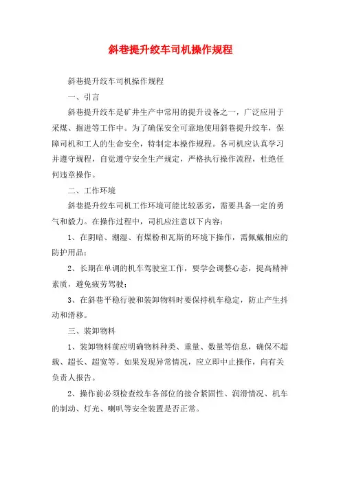 斜巷提升绞车司机操作规程