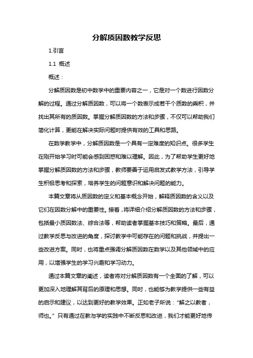 分解质因数教学反思