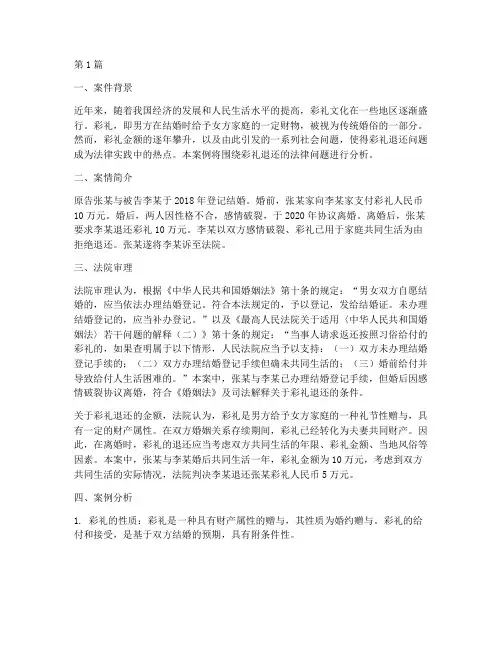 彩礼退还法律案例(3篇)