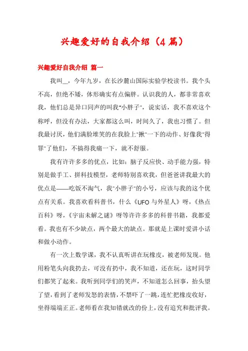 兴趣爱好的自我介绍(4篇)