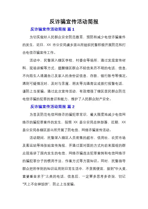反诈骗宣传活动简报