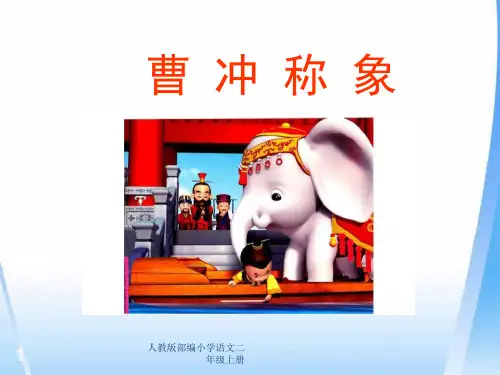 人教版部编小学语文二年级上册(课堂教学课件5)曹冲称象PPT课件