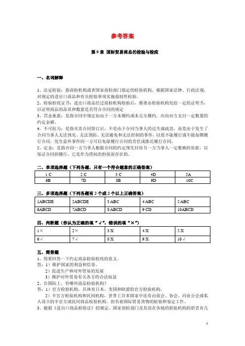 第8章检疫、检验、不可抗力、仲裁(参考答案)