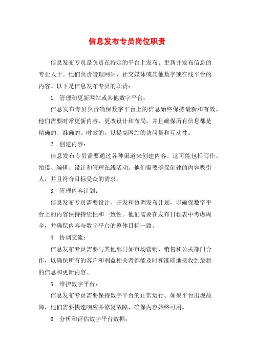 信息发布专员岗位职责